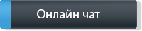 Онлайн чат