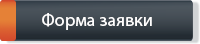Форма заявки