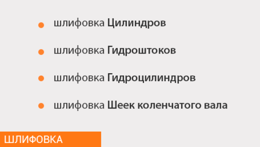 шлифовка